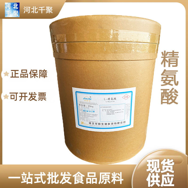 华阳L-精氨酸食品级精氨酸粉原料现货批发L-精氨酸