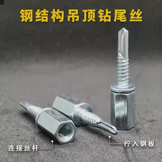 钢结构吊顶钻尾丝M8丝杆用彩钢瓦铁皮房吊丝杆用燕尾自攻碳钢加硬
