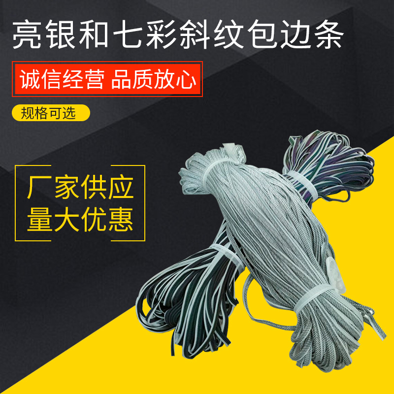 新品推荐亮银七彩斜纹反光包边条炫彩 蓝色滚边条 车缝反光嵌条