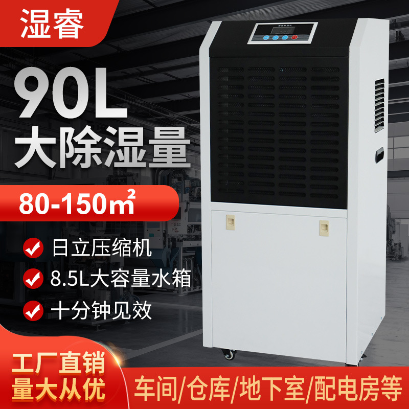 Wet Rui 90L industrial and commercial dehumidifier water tank workshop warehouse basement distribution room high-power dehumidifier