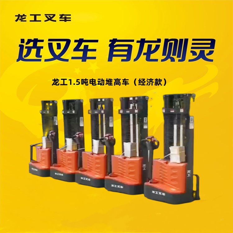 龙工1.5吨电动堆高车电动堆垛车1.5吨 型材门架悬挂底盘效率高