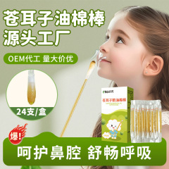 蒼耳油綿棒独立包装鼻舒精油児童成人通鼻舒蒼耳子鼻油綿棒カスタマイズ