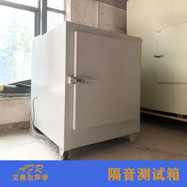艾弗尔隔音测试箱消声箱供应 体积小移动方便 产品噪音测试隔音箱