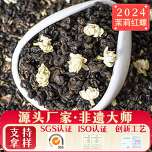 茉莉红茶2024新茶特级浓香型新茶滇红茶叶蜜香红茶茉莉花红茶红螺