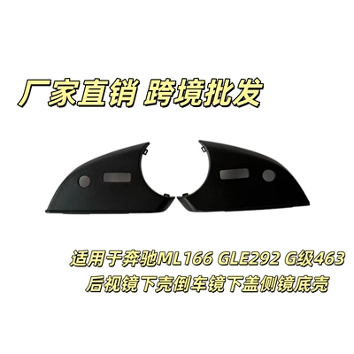 Suitable for Mercedes-Benz ML166 GLE292 G-Class 463 rearview mirror lower shell, reversing mirror lower cover, side mirror bottom shell