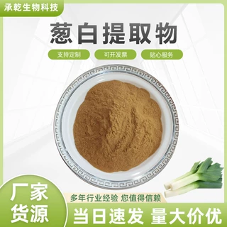 葱白提取物 葱白粉 香葱/大葱提取物 葱白多糖 水溶 1KG包邮