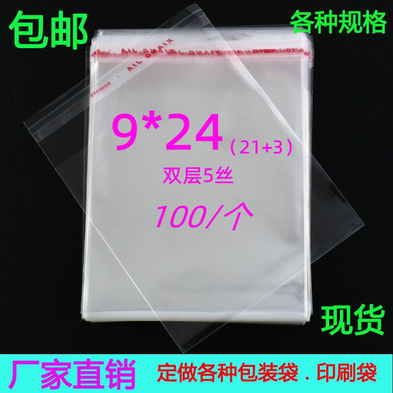 OPP不干胶自粘袋 饰品包装袋 5丝9*24 服装袋透明塑料包装袋100个