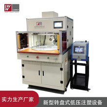 生产厂家汽车低压成型注胶设备电子塑料灌胶转盘式注塑机四段控温