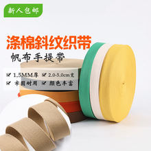 涤棉织带斜纹加厚编织带辅料箱包手提腰带棉带肩带水杯带