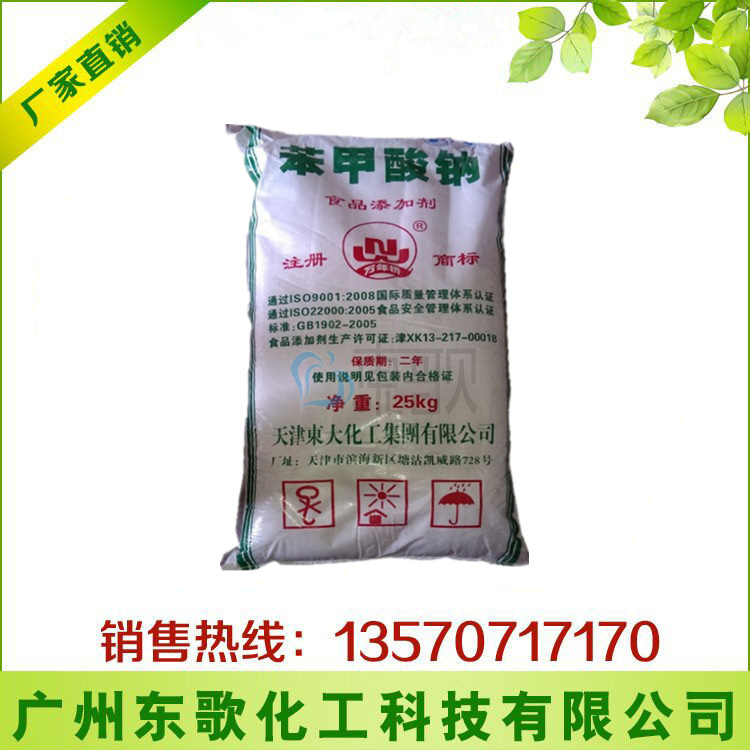 现货供应食品级工业级天津东大苯甲酸钠