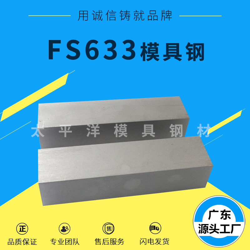 销售耐腐蚀FS633塑胶模具钢 FS633模具圆钢FS633精板精料加工