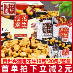 百世興酒飲み落花生18独立小包装つまみピーナッツ四川特産の伝統的な軽食スナック
