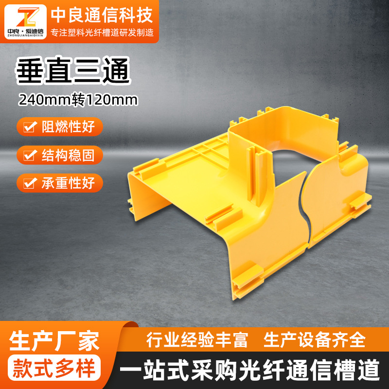 光纤槽道连接件机房布线尾纤槽配件低烟塑料240转120垂直三通厂家