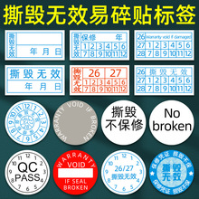 一次性手机保修日期标撕毁无效易碎纸标签贴螺丝防拆标签易碎标签