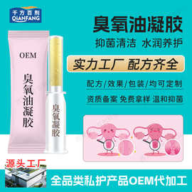 女性私处护理臭氧油凝胶厂家私密凝胶私密套盒贴牌宫排凝胶贴牌