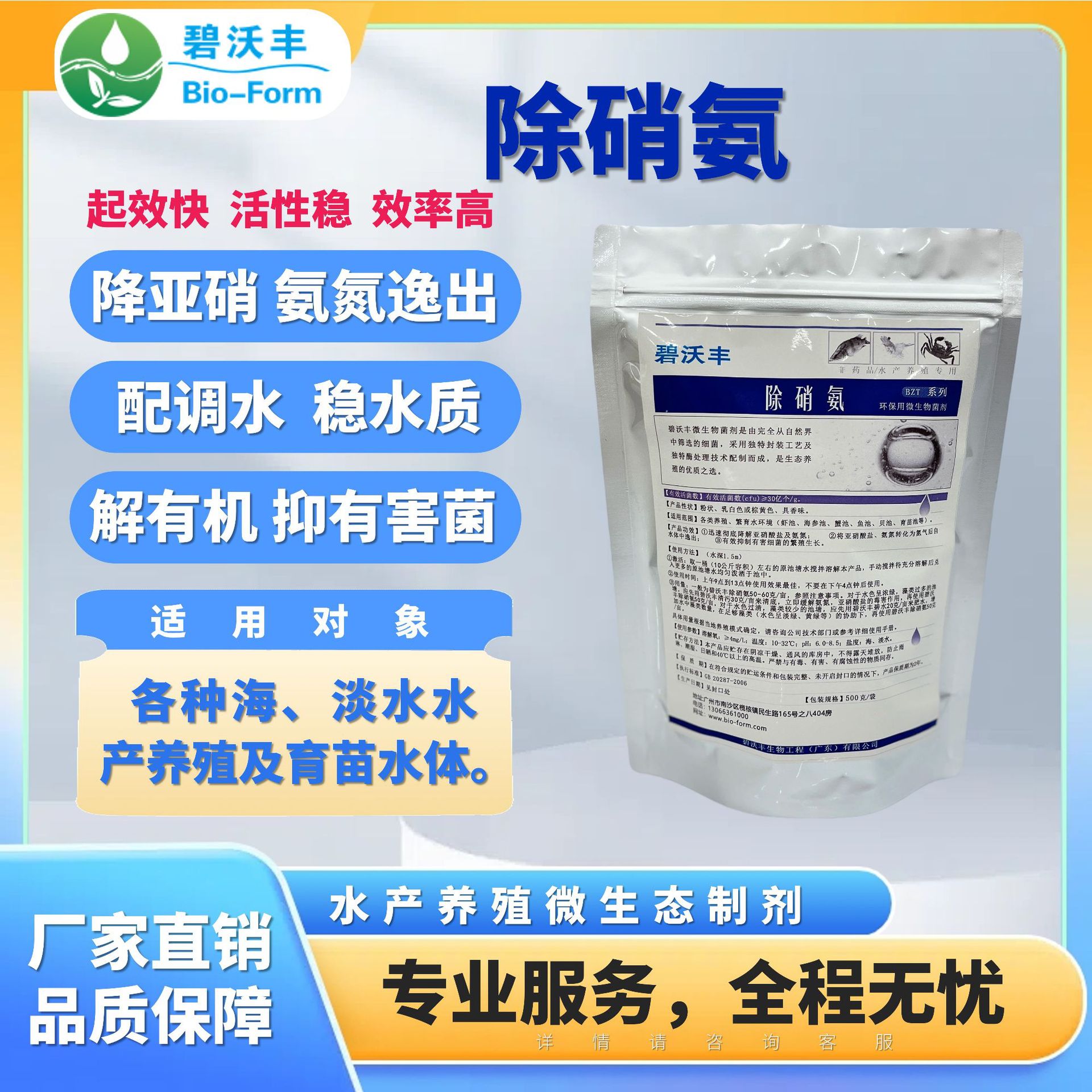 碧沃丰除硝氨适用各类水产养殖繁育水环境降解氨氮及亚硝酸盐
