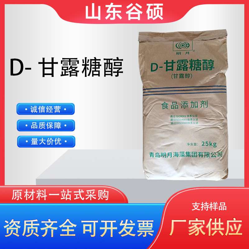 D-甘露糖醇 食品级甜味剂明月甘露糖醇 压片辅料甘露糖醇欢迎订购