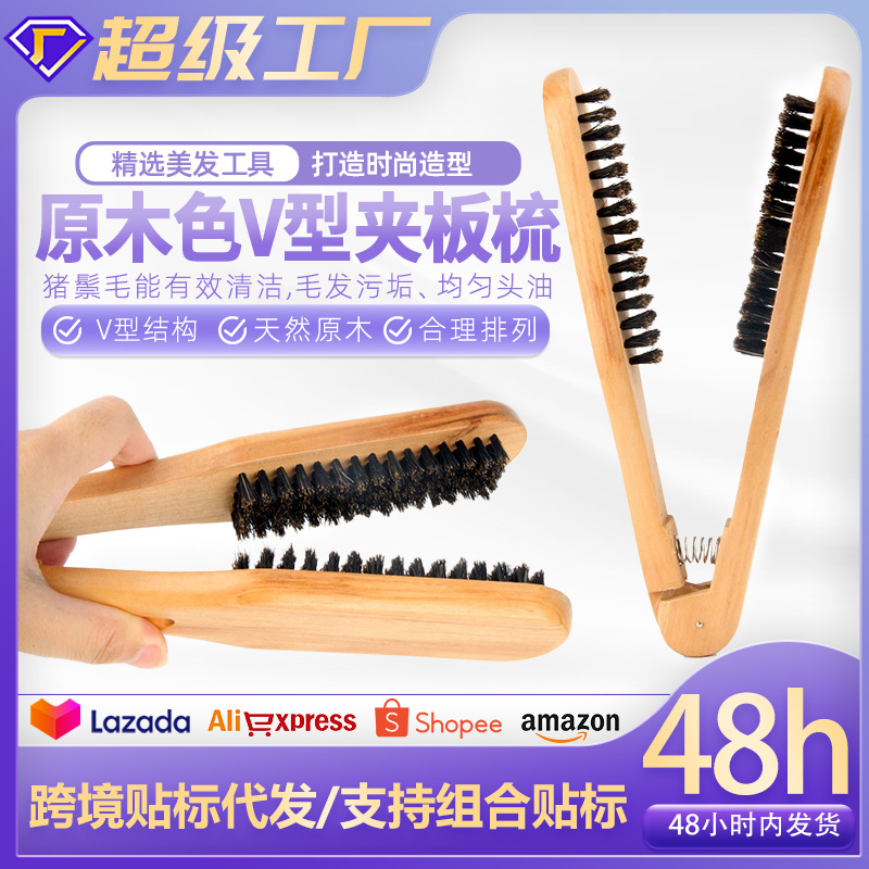 원목색 V형 클립형 빗, 돼지털 스트레이트 헤어 빗, 헤어케어 나무 빗, 헤어 스트레이트너, 헤어 스트레이트닝 V형 빗