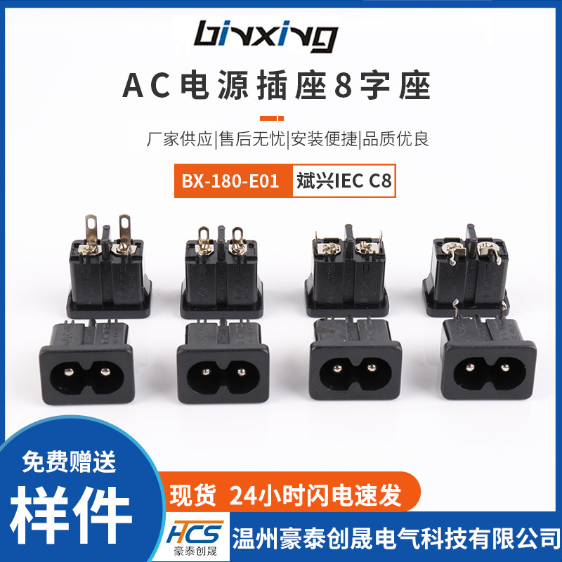 AC电源插座BX-180-E01 C8型八字插座8字座 binxing斌兴八字座IEC