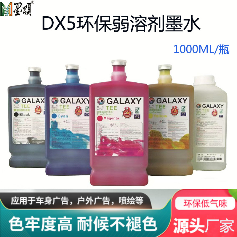 DX5银河弱溶剂墨水