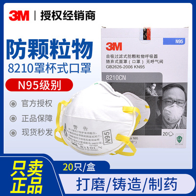 正品3M8210CNN95防护口罩头带式防粉尘工业风沙颗粒物工厂打磨|ms