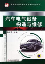 汽车电气设备构造与维修 大中专高职机械 机械工业出版社