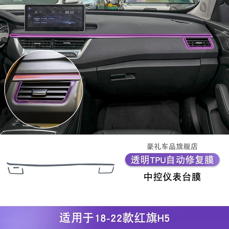 18-25款红旗H5屏幕中控台排挡内饰车贴改装用品漆面透明tpu保护膜|undefined