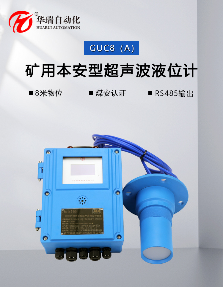 01 GUC8矿用超声波液位计.jpg
