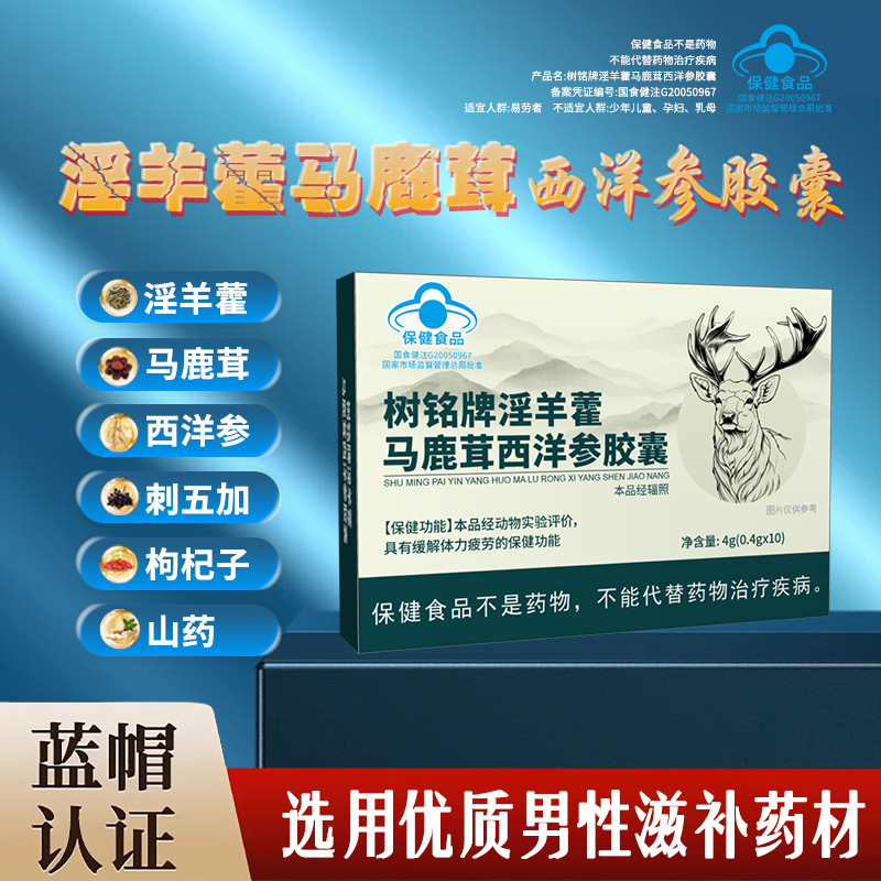 现货代发树铭牌淫羊藿马鹿茸西洋参胶囊蓝帽认证保健食品量大价优