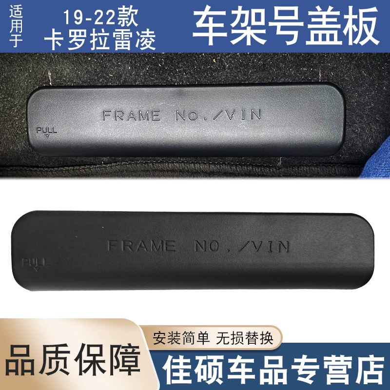 Подходящее для Toyota 19-22 Corolla Reyn переднее/заднее кресло водителя под рамой номер, крышка VIN, крышка клея