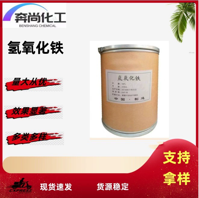 Готовый поставщик гидроксида железа, гидроксида железа промышленного класса, выгодные условия для больших объемов, добро пожаловать к запросу.