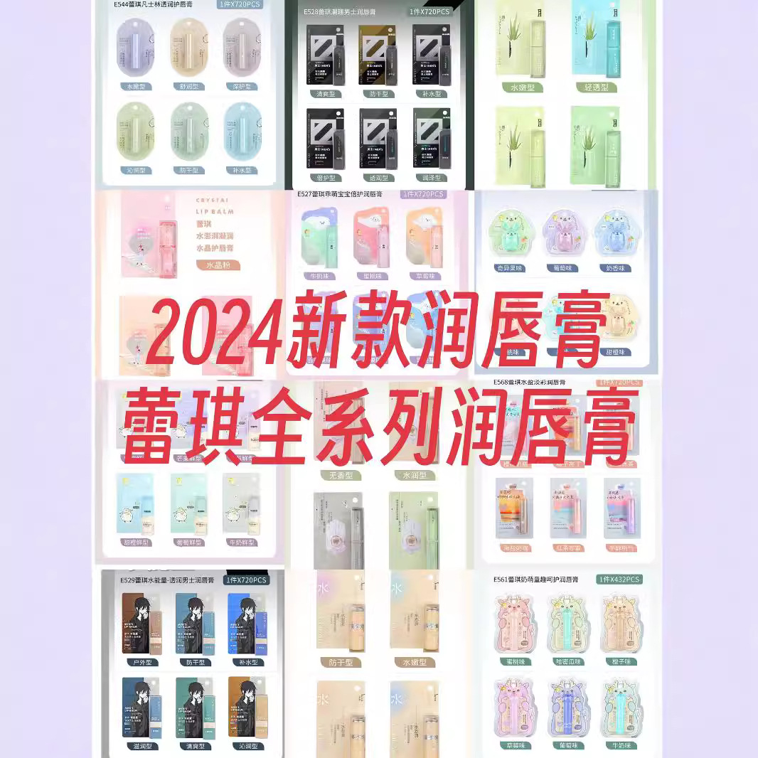 2024蕾琪新款润唇膏系列滋润杯水秋冬防干裂保湿男女儿童批发