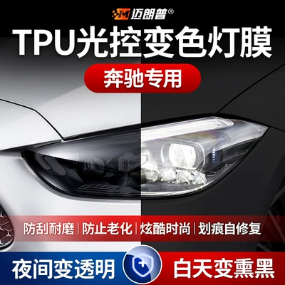 Car headlight protective film: B- class C- class E-class anti-scratch