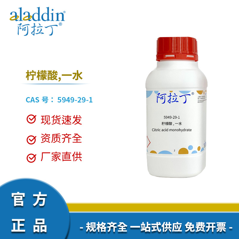 阿拉丁试剂厂家直销5949-29-1 柠檬酸,一水 多规格分析纯优级纯