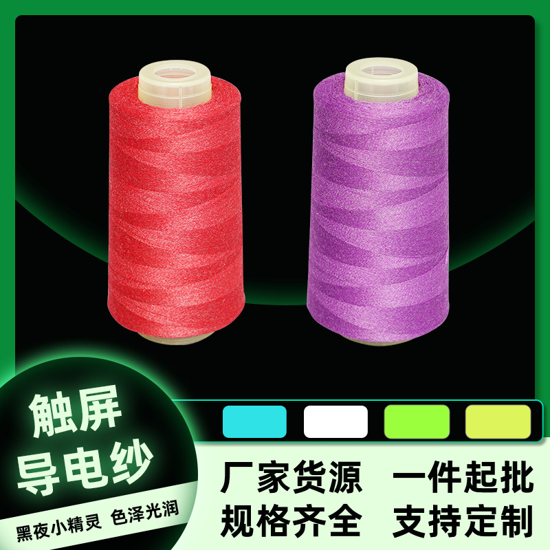 21s/2触屏导电纱批发绣花刺绣线织造导电纤维纱线手套防静电线