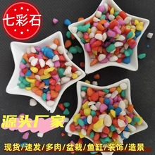 现货供应五彩石鱼缸造景用彩色石子儿童娱乐七彩石盆栽彩色鹅卵石