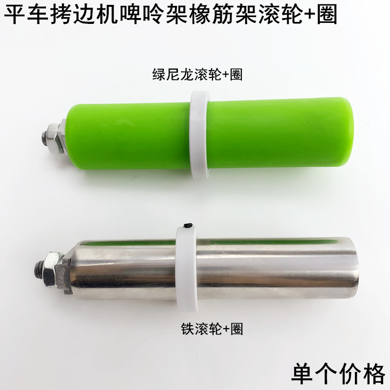 缝纫机橡筋架尼龙滚轮带圈定位圈拷边机平车拉腰架啤呤架滚轮挡圈