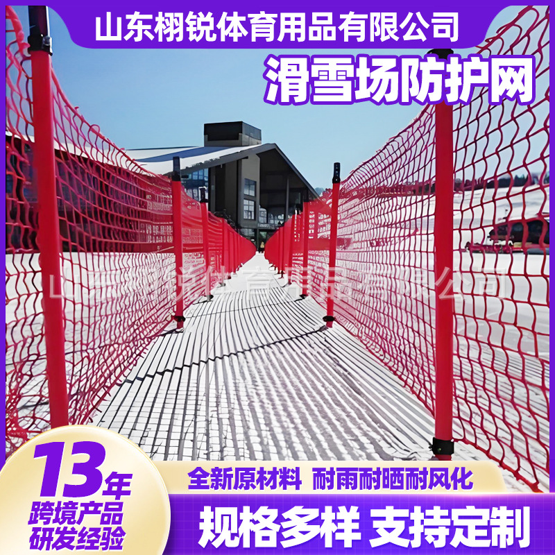 滑雪场防护网雪地雪道防护网隔离网围网高密度聚乙烯滑雪场防护网