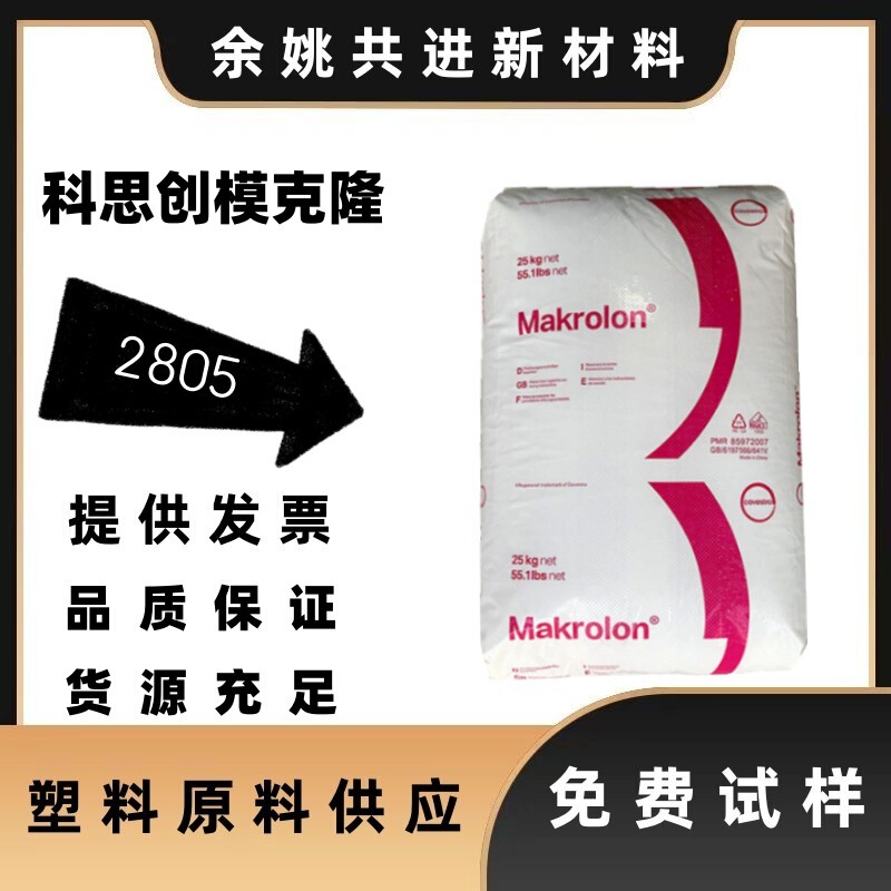 Transparent Pc Granules Covestro 2805 with Medium Viscosity for Industrial Components, Automotive Parts, Electronic and Electrical Accessories