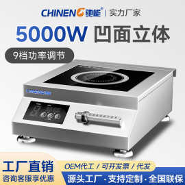 驰能商用电磁炉5000W煲汤炉餐厅饭店凹面电炒炉灶煲仔炉猛火灶