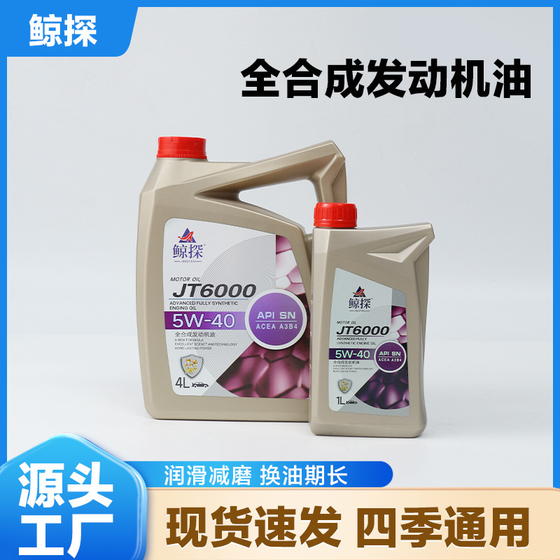 全合成发动机油 面包车轿车专用发动机汽油润滑油 厂家批发