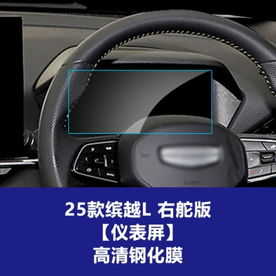 Other Automotive Interior Supplies – Screen Film, Car Interior Accessories - 25-models-of-binyue-l-right-hand-drive-instrument-high-definition-tempered-film