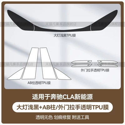 light black protective film for — Car headlight protective film - mercedes-benz-cla-new-energy-headlight-light-black-ab-pillarouter-door-handle-transparent-tpu-film-standard