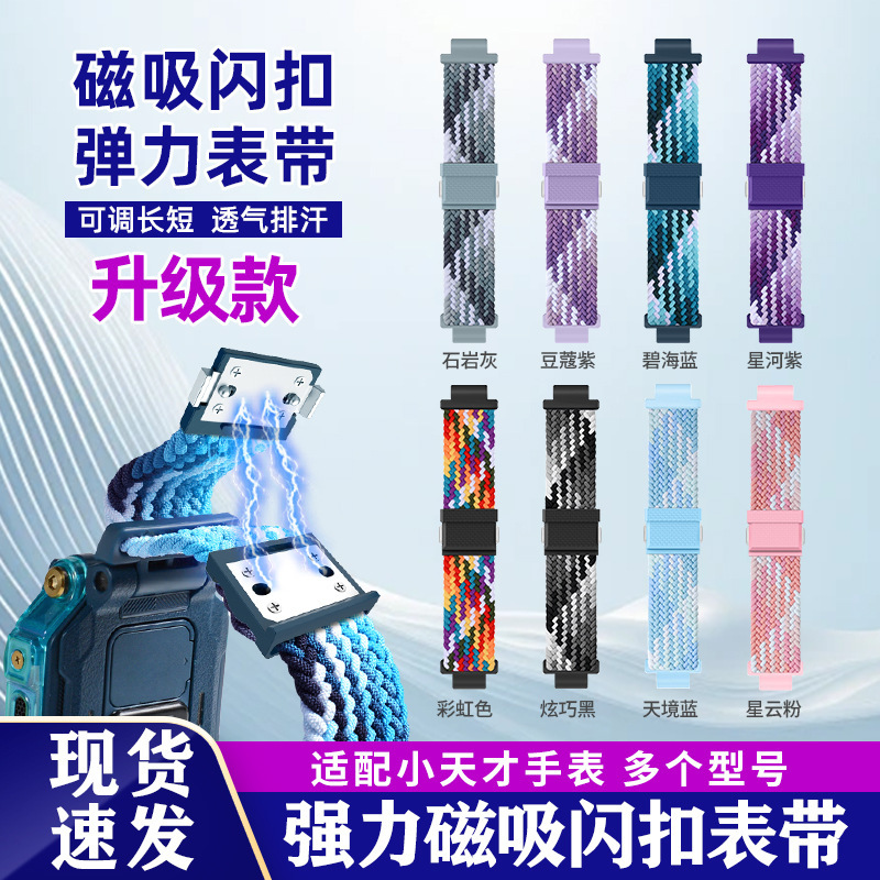 Suitable for Little Genius Phone Watches Z9Pz11Z8Z7Sd5Z6P/Sz5D3D2Q1Rq1A Magnetic Woven Watch Strap