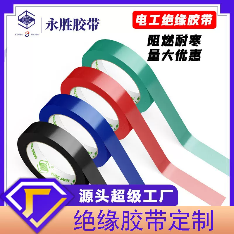 电工防漏电绝缘胶布防静电胶带定制pvc彩色防水家用电气绝缘胶带