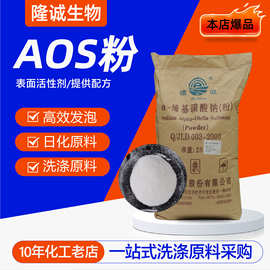 AOS粉日化洗涤剂表面活性剂工业原料a-烯基磺酸钠高效发泡剂aos粉