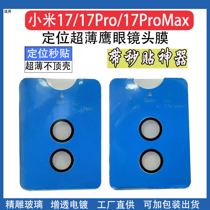 适用于小米17ProMax超薄秒贴定位膜xiaomi 17pro超薄不顶壳镜头膜|undefined