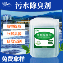 污水除臭剂污水处理厂除味治理药剂纸浆植物除臭原液工业除臭剂