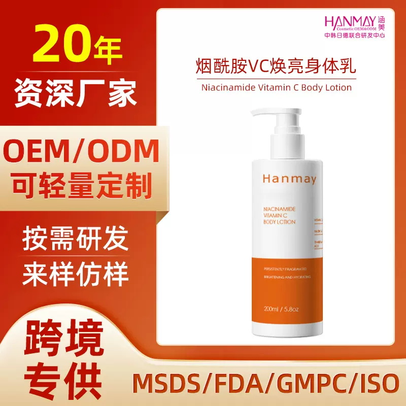跨境VE烟酰胺亮肤身体乳VC三重亮肤配方身体乳定制body lotion