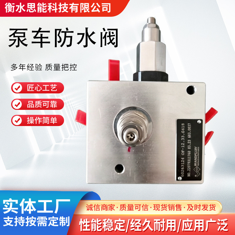 三一泵车防水阀OF-12.33.G418混凝土泵车防水阀机械推土机阀门